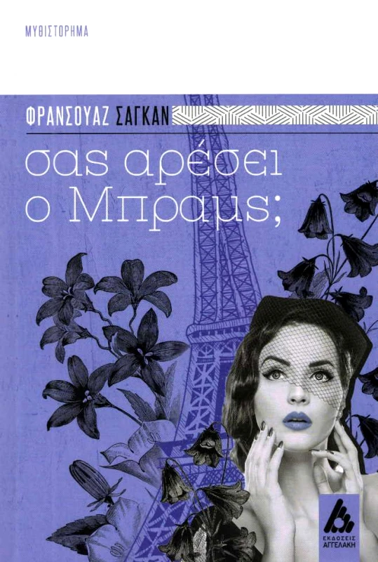 ΑΓΓΕΛΑΚΗ ΣΑΣ ΑΡΕΣΕΙ Ο ΜΠΡΑΜΣ