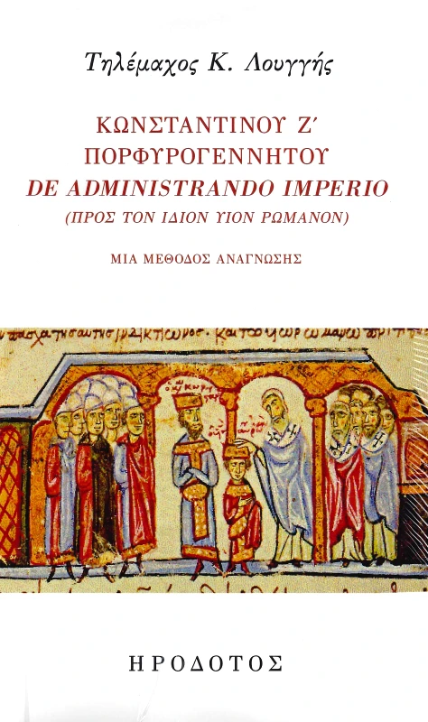 ΗΡΟΔΟΤΟΣ ΚΩΝΣΤΑΝΤΙΝΟΥ Ζ ΠΟΡΦΥΡΟΓΕΝΝΗΤΟΥ DE ADMINISTRANDO IMPERIO