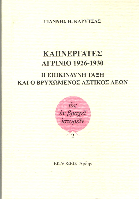 ΑΡΔΗΝ ΚΑΠΝΕΡΓΑΤΕΣ ΑΓΡΙΝΙΟ 1926-1930
