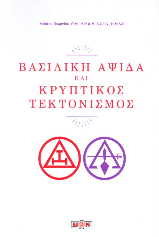 ΔΙΟΝ ΒΑΣΙΛΙΚΗ ΑΨΙΔΑ ΚΑΙ ΚΡΥΠΤΙΚΟΣ ΤΕΚΤΟΝΙΣΜΟΣ