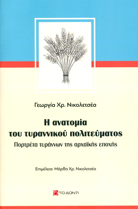 ΤΟ ΔΟΝΤΙ Η ΑΝΑΤΟΜΙΑ ΤΟΥ ΤΥΡΑΝΝΙΚΟΥ ΠΟΛΙΤΕΥΜΑΤΟΣ