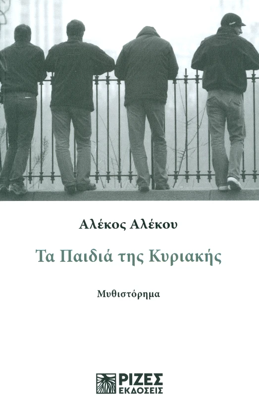 ΡΙΖΕΣ ΤΑ ΠΑΙΔΙΑ ΤΗΣ ΚΥΡΙΑΚΗΣ