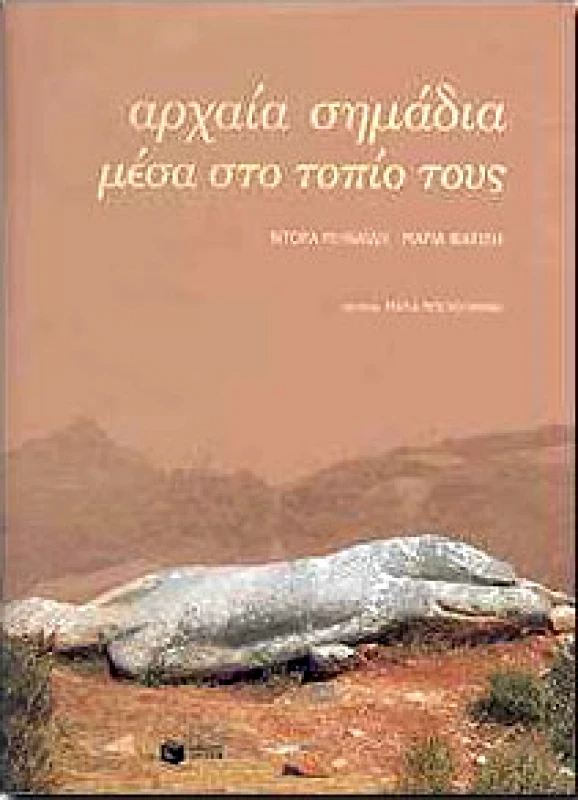 ΠΑΤΑΚΗΣ ΑΡΧΑΙΑ ΣΗΜΑΔΙΑ ΜΕΣΑ ΣΤΟ ΤΟΠΙΟ ΤΟΥΣ