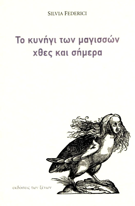 ΕΚΔΟΣΕΙΣ ΤΩΝ ΞΕΝΩΝ ΤΟ ΚΥΝΗΓΙ ΤΩΝ ΜΑΓΙΣΣΩΝ ΧΘΕΣ ΚΑΙ ΣΗΜΕΡΑ