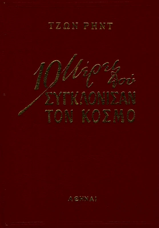 ΠΟΛΙΤΗΣ 10 ΜΕΡΕΣ ΠΟΥ ΣΥΓΚΛΟΝΙΣΑΝ ΤΟΝ ΚΟΣΜΟ