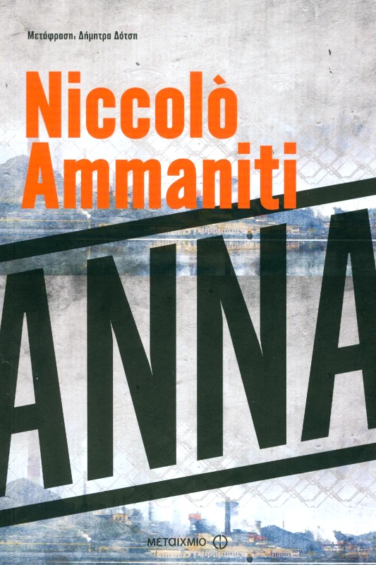 ΜΕΤΑΙΧΜΙΟ ΑΝΝΑ