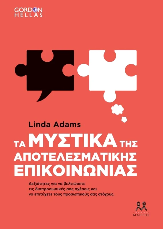 ΜΑΡΤΗΣ ΤΑ ΜΥΣΤΙΚΑ ΤΗΣ ΑΠΟΤΕΛΕΣΜΑΤΙΚΗΣ ΕΠΙΚΟΙΝΩΝΙΑΣ