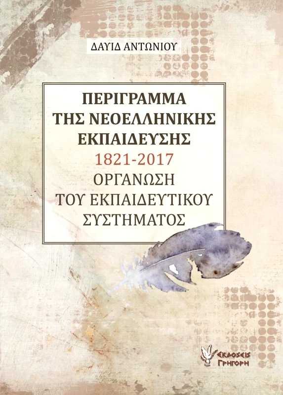 ΓΡΗΓΟΡΗ ΠΕΡΙΓΡΑΜΜΑ ΤΗΣ ΝΕΟΕΛΛΗΝΙΚΗΣ ΕΚΠΑΙΔΕΥΣΗΣ 1821 2017