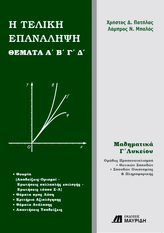 ΜΑΥΡΙΔΗΣ Η ΤΕΛΙΚΗ ΕΠΑΝΑΛΗΨΗ ΜΑΘΗΜΑΤΙΚΑ Γ ΛΥΚΕΙΟΥ