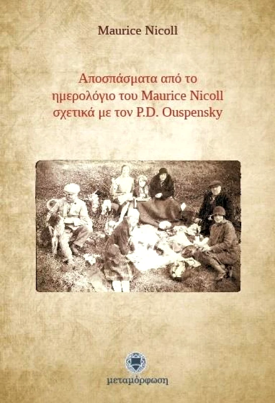 ΜΕΤΑΜΟΡΦΩΣΗ ΑΠΟΣΠΑΣΜΑΤΑ ΑΠΟ ΤΟ ΗΜΕΡΟΛΟΓΙΟ ΤΟΥ MAURICE NICOLL