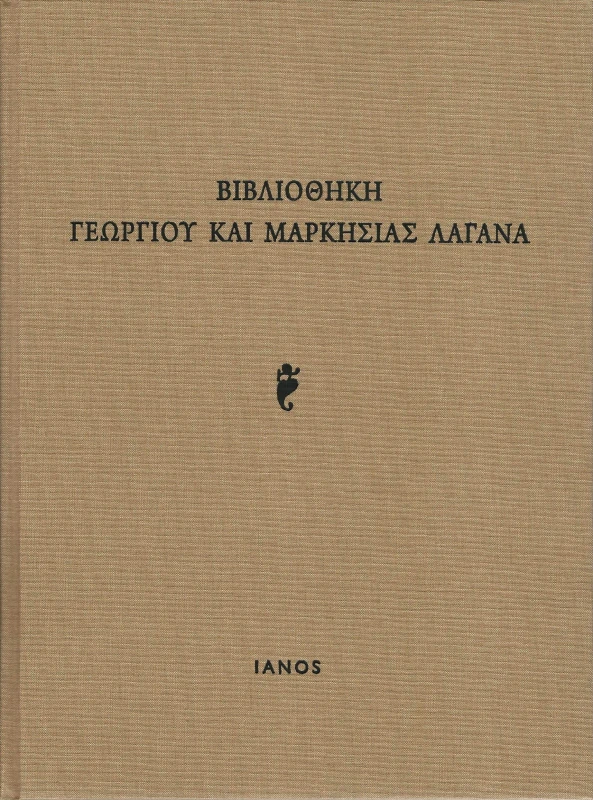 IANOS ΒΙΒΛΙΟΘΗΚΗ ΓΕΩΡΓΙΟΥ ΚΑΙ ΜΑΡΚΗΣΙΑΣ ΛΑΓΑΝΑ