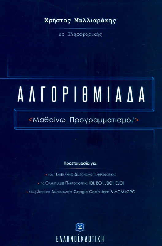 ΕΛΛΗΝΟΕΚΔΟΤΙΚΗ ΑΛΓΟΡΙΘΜΙΑΔΑ