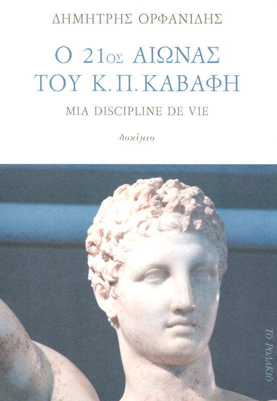 ΤΟ ΡΟΔΑΚΙΟ Ο 21ος ΑΙΩΝΑΣ ΤΟΥ Κ Π ΚΑΒΑΦΗ