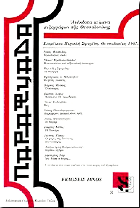 ΠΑΡΑΦΥΑΔΑ 1987 3ο ΤΕΥΧΟΣ φωτογραφία