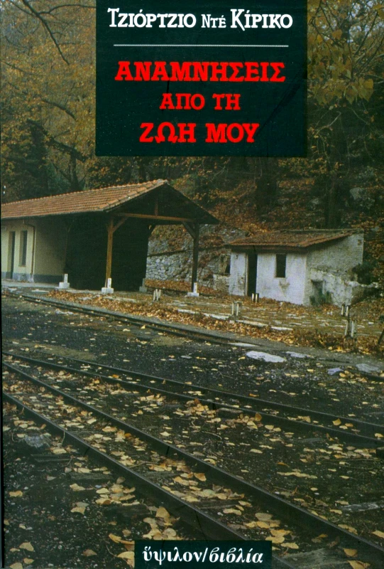 ΥΨΙΛΟΝ ΑΝΑΜΝΗΣΕΙΣ ΑΠΟ ΤΗ ΖΩΗ ΜΟΥ