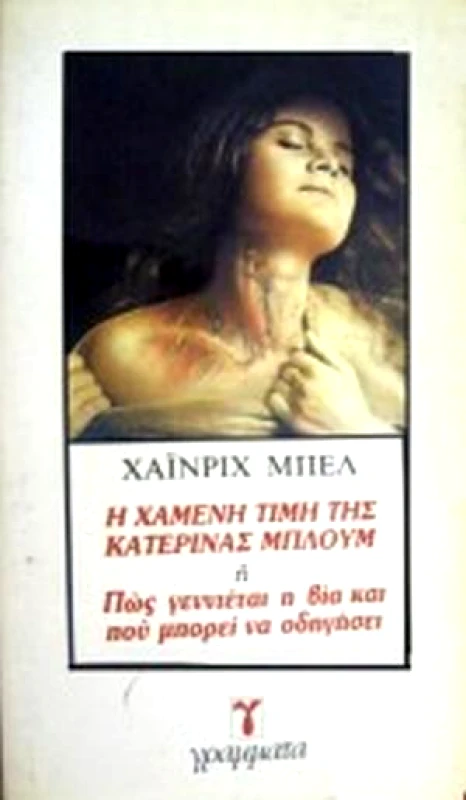 ΓΡΑΜΜΑΤΑ Η ΧΑΜΕΝΗ ΤΙΜΗ ΤΗΣ ΚΑΤΕΡΙΝΑΣ ΜΠΛΟΥΜ