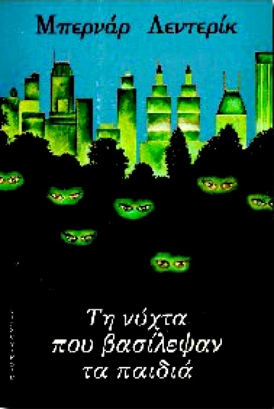 ΧΑΤΖΗΝΙΚΟΛΗ ΤΗ ΝΥΧΤΑ ΠΟΥ ΒΑΣΙΛΕΨΑΝ ΤΑ ΠΑΙΔΙΑ