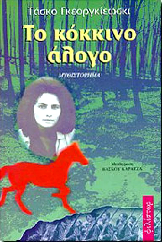 ΦΙΛΙΣΤΩΡ ΤΟ ΚΟΚΚΙΝΟ ΑΛΟΓΟ