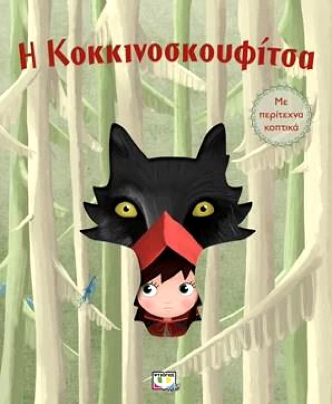 ΨΥΧΟΓΙΟΣ Η ΚΟΚΚΙΝΟΣΚΟΥΦΙΤΣΑ ΜΕ ΠΕΡΙΤΕΧΝΑ ΚΟΠΤΙΚΑ