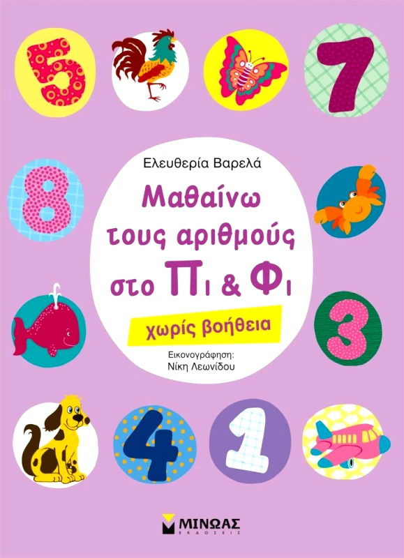 ΜΙΝΩΑΣ ΜΑΘΑΙΝΩ ΤΟΥΣ ΑΡΙΘΜΟΥΣ ΣΤΟ ΠΙ ΚΑΙ ΦΙ