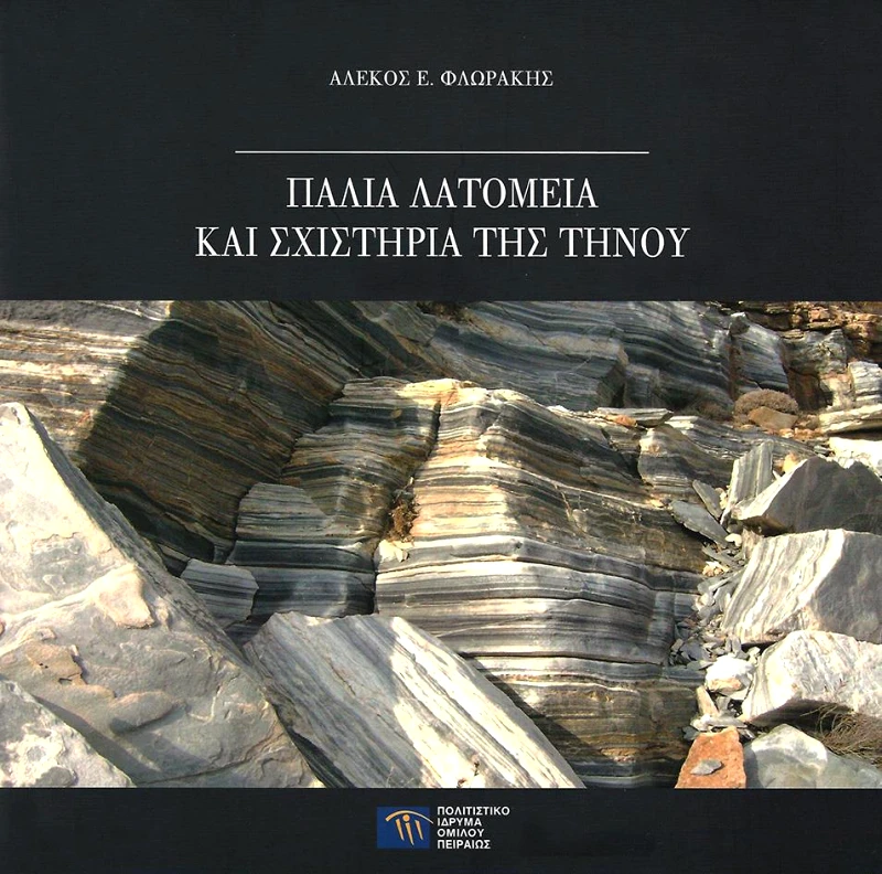 ΠΟΛΙΤΙΣΤΙΚΟ ΙΔΡΥΜΑ ΟΜΙΛΟΥ ΠΕΙΡΑΙΩΣ ΠΑΛΙΑ ΛΑΤΟΜΕΙΑ ΚΑΙ ΣΧΙΣΤΗΡΙΑ ΤΗΣ ΤΗΝΟΥ