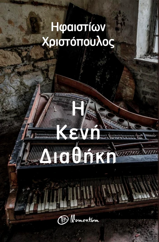 MOMENTUM Η ΚΕΝΗ ΔΙΑΘΗΚΗ