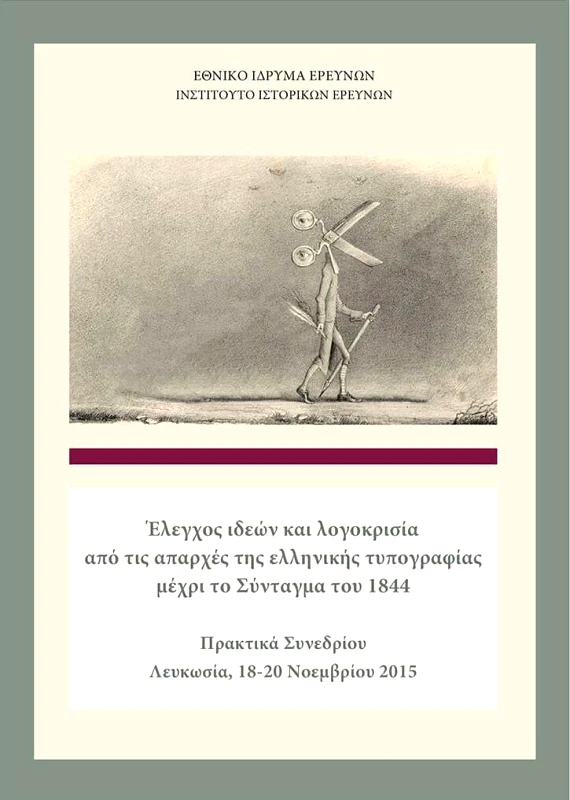 ΙΝΣΤΙΤΟΥΤΟ ΙΣΤΟΡΙΚΩΝ ΕΡΕΥΝΩΝ - ΕΘΝΙΚΟ ΙΔΡΥΜΑ ΕΡΕΥΝΩΝ ΕΛΕΓΧΟΣ ΙΔΕΩΝ ΚΑΙ ΛΟΓΟΚΡΙΣΙΑ ΑΠΟ ΤΙΣ ΑΠΑΡΧΕΣ ΤΗΣ ΕΛΛΗΝΙΚΗΣ ΤΥΠΟΓΡΑΦΙΑΣ ΜΕΧΡΙ ΤΟ ΣΥΝΤΑΓΜΑ ΤΟΥ 1844