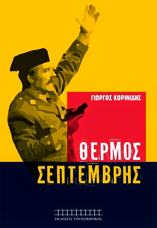 ΘΕΡΜΟΣ ΣΕΠΤΕΜΒΡΗΣ φωτογραφία