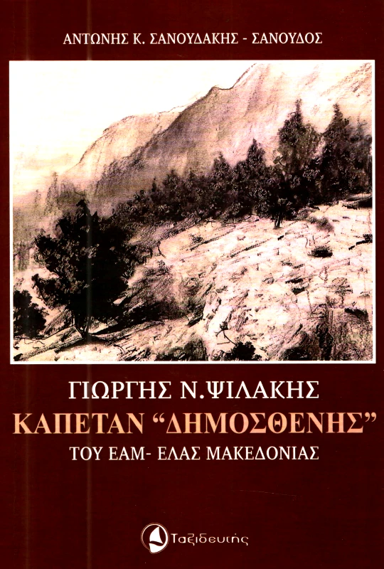 ΤΑΞΙΔΕΥΤΗΣ ΚΑΠΕΤΑΝ ΔΗΜΟΣΘΕΝΗΣ