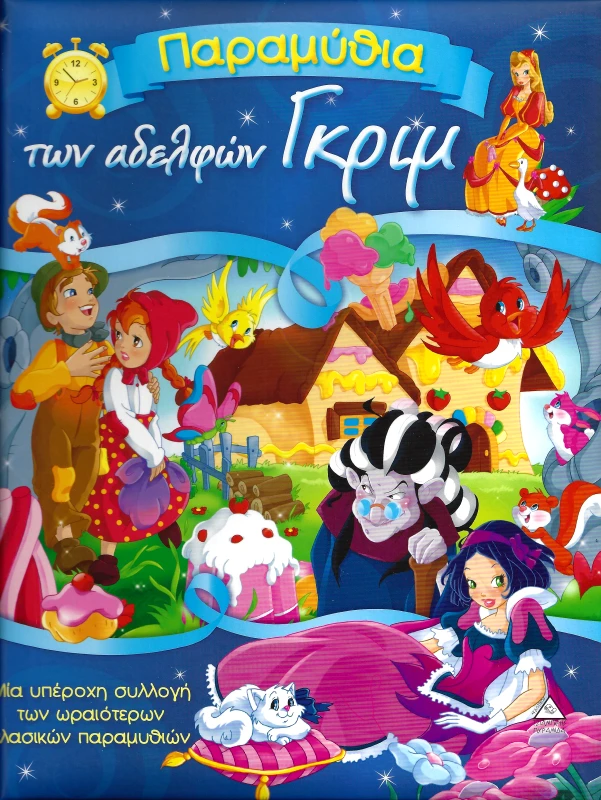 ΤΖΙΑΜΠΙΡΗΣ-ΠΥΡΑΜΙΔΑ ΠΑΡΑΜΥΘΙΑ ΤΩΝ ΑΔΕΛΦΩΝ ΓΚΡΙΜ