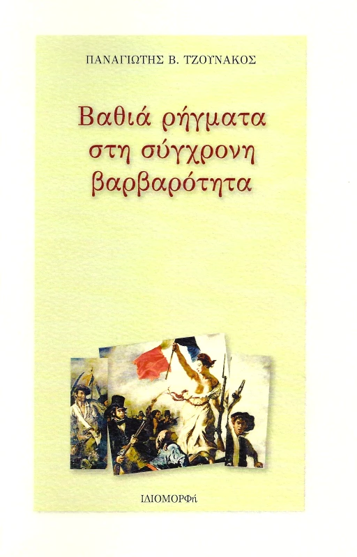 ΙΔΙΟΜΟΡΦΗ ΒΑΘΙΑ ΡΗΓΜΑΤΑ ΣΤΗ ΣΥΓΧΡΟΝΗ ΒΑΡΒΑΡΟΤΗΤΑ
