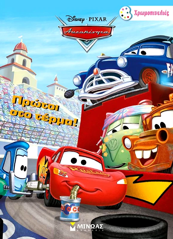 ΜΙΝΩΑΣ ΠΡΩΤΟΙ ΣΤΟ ΤΕΡΜΑ