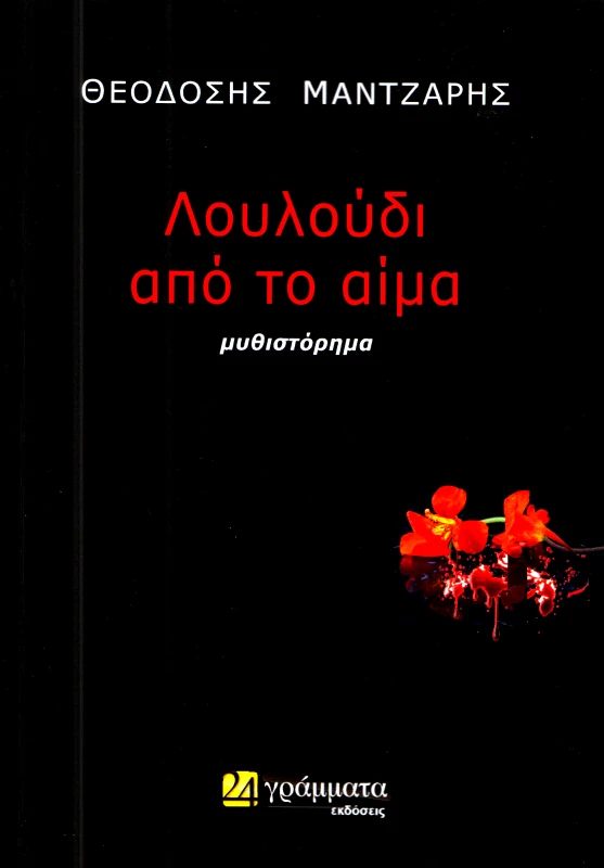 24 ΓΡΑΜΜΑΤΑ ΛΟΥΛΟΥΔΙ ΑΠΟ ΤΟ ΑΙΜΑ