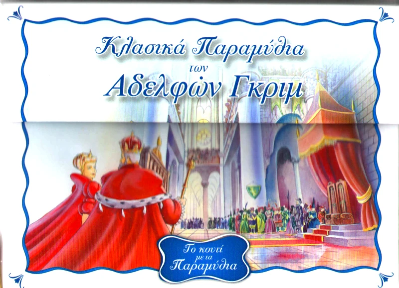 ΣΑΒΒΑΛΑΣ ΚΟΥΤΙ ΜΕ ΠΑΡΑΜΥΘΙΑ 1