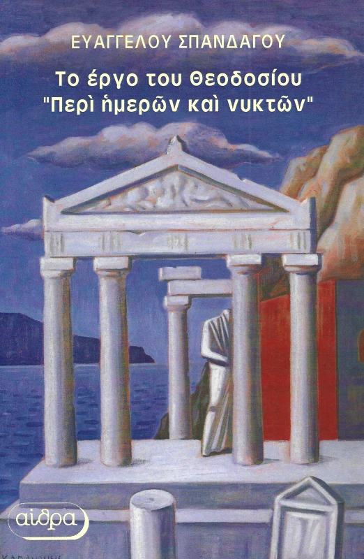 ΑΙΘΡΑ ΤΟ ΕΡΓΟ ΤΟΥ ΘΕΟΔΟΣΙΟΥ ΠΕΡΙ ΗΜΕΡΩΝ ΚΑΙ ΝΥΚΤΩΝ