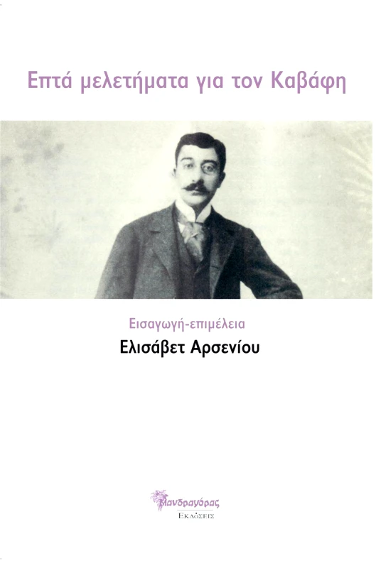 ΜΑΝΔΡΑΓΟΡΑΣ ΕΠΤΑ ΜΕΛΕΤΗΜΑΤΑ ΓΙΑ ΤΟΝ ΚΑΒΑΦΗ