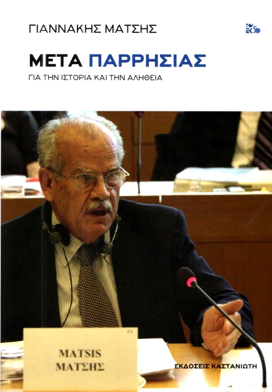 ΚΑΣΤΑΝΙΩΤΗΣ ΜΕΤΑ ΠΑΡΡΗΣΙΑΣ