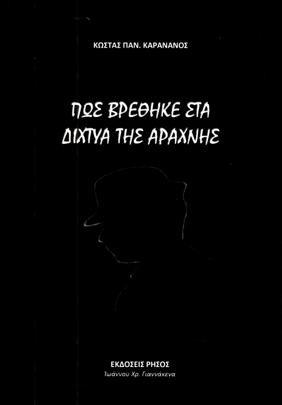 ΡΗΣΟΣ ΠΩΣ ΒΡΕΘΗΚΕ ΣΤΑ ΔΙΧΤΥΑ ΤΗΣ ΑΡΑΧΝΗΣ