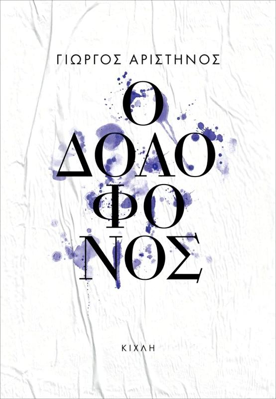 ΚΙΧΛΗ Ο ΔΟΛΟΦΟΝΟΣ