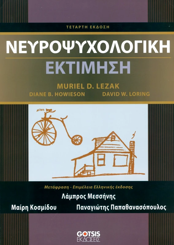 ΓΚΟΤΣΗΣ ΝΕΥΡΟΨΥΧΟΛΟΓΙΚΗ ΕΚΤΙΜΗΣΗ