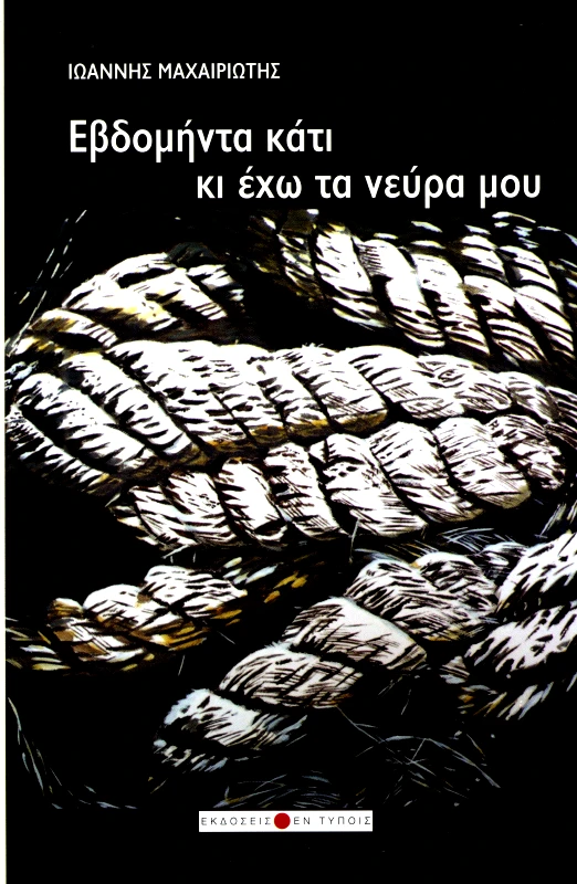 ΕΚΔΟΣΕΙΣ ΕΝ ΤΥΠΟΙΣ ΕΒΔΟΜΗΝΤΑ ΚΑΤΙ ΚΙ ΕΧΩ ΤΑ ΝΕΥΡΑ ΜΟΥ