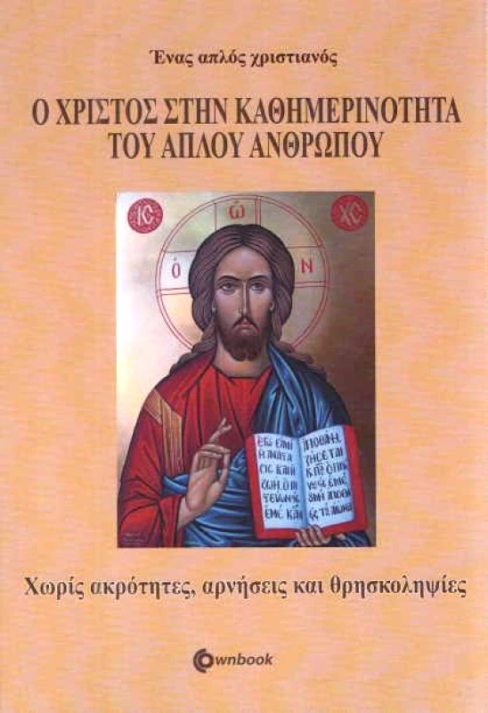 OWNBOOKS Ο ΧΡΙΣΤΟΣ ΣΤΗΝ ΚΑΘΗΜΕΡΙΝΟΤΗΤΑ ΤΟΥ ΑΠΛΟΥ ΑΝΘΡΩΠΟΥ