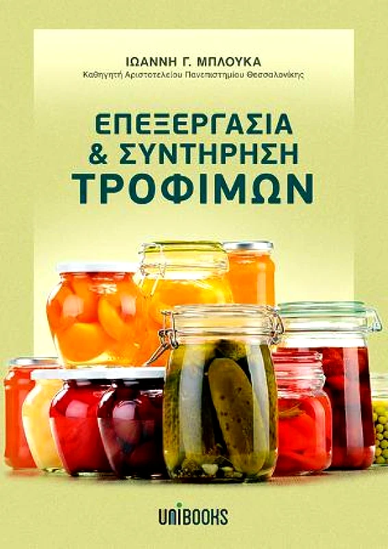 UNIBOOKS ΕΠΕΞΕΡΓΑΣΙΑ ΚΑΙ ΣΥΝΤΗΡΗΣΗ ΤΡΟΦΙΜΩΝ