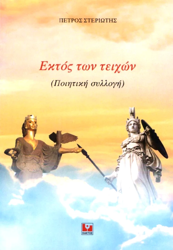 ΚΑΚΤΟΣ ΕΚΤΟΣ ΤΩΝ ΤΕΙΧΩΝ