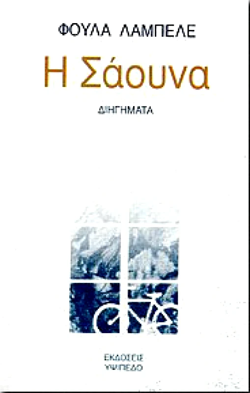 Η ΣΑΟΥΝΑ φωτογραφία