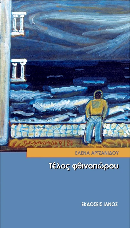 IANOS ΤΕΛΟΣ ΦΘΙΝΟΠΩΡΟΥ