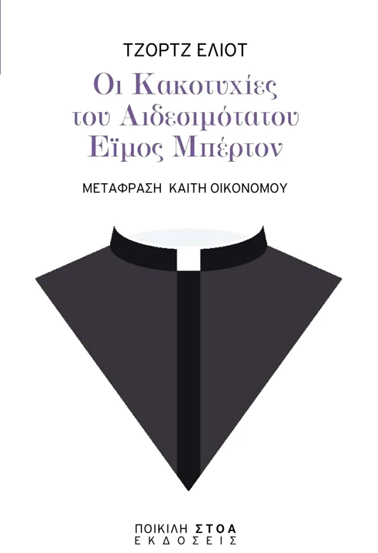 ΠΟΙΚΙΛΗ ΣΤΟΑ ΟΙ ΚΑΚΟΤΥΧΙΕΣ ΤΟΥ ΑΙΔΕΣΙΜΟΤΑΤΟΥ ΕΙΜΟΣ ΜΠΕΡΤΟΝ