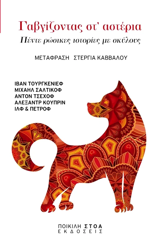 ΠΟΙΚΙΛΗ ΣΤΟΑ ΓΑΒΓΙΖΟΝΤΑΣ ΣΤ ΑΣΤΕΡΙΑ