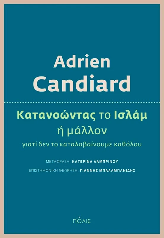 ΠΟΛΙΣ ΚΑΤΑΝΟΩΝΤΑΣ ΤΟ ΙΣΛΑΜ Η ΜΑΛΛΟΝ ΓΙΑΤΙ ΔΕΝ ΤΟ ΚΑΤΑΛΑΒΑΙΝΟΥΜΕ ΚΑΘΟΛΟΥ