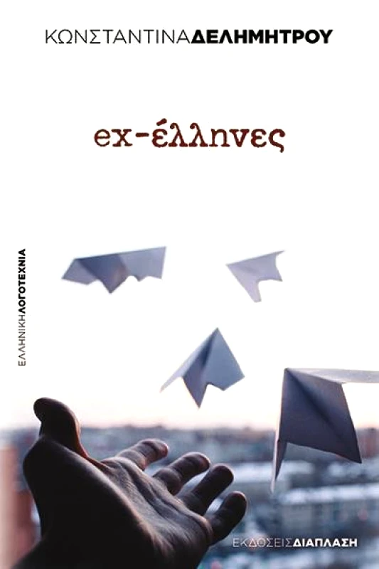 ΔΙΑΠΛΑΣΗ EX ΕΛΛΗΝΕΣ